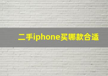 二手iphone买哪款合适