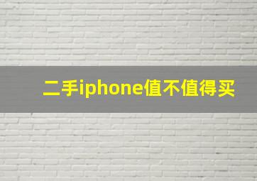 二手iphone值不值得买