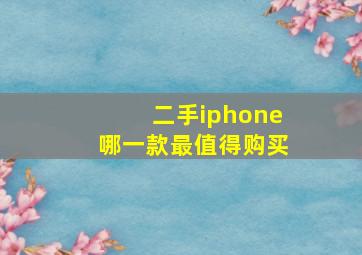 二手iphone哪一款最值得购买