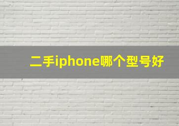 二手iphone哪个型号好