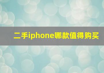 二手iphone哪款值得购买