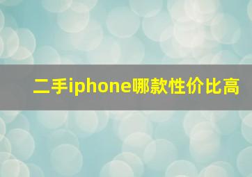 二手iphone哪款性价比高