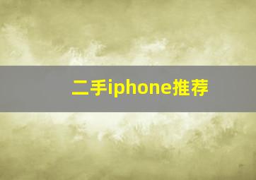 二手iphone推荐