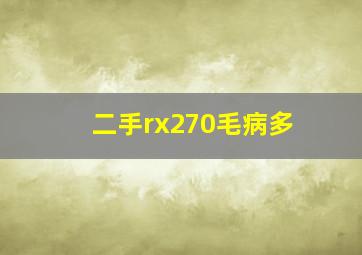 二手rx270毛病多