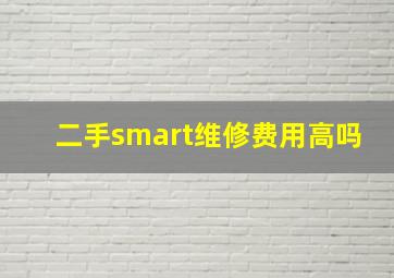 二手smart维修费用高吗