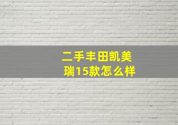 二手丰田凯美瑞15款怎么样