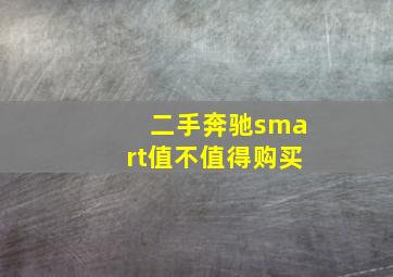 二手奔驰smart值不值得购买