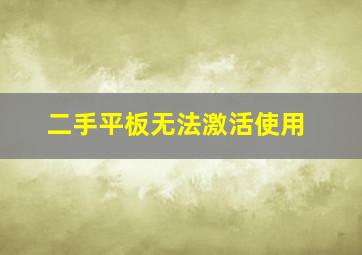 二手平板无法激活使用