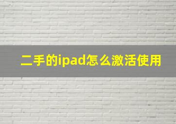 二手的ipad怎么激活使用