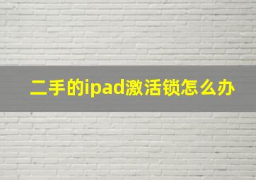 二手的ipad激活锁怎么办