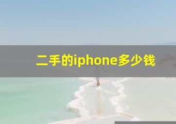 二手的iphone多少钱