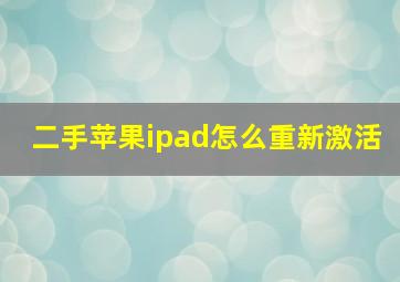 二手苹果ipad怎么重新激活