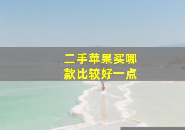 二手苹果买哪款比较好一点