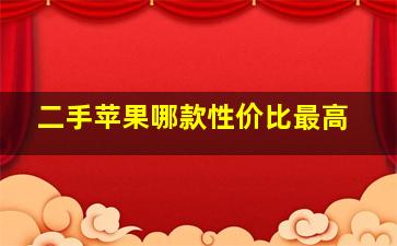 二手苹果哪款性价比最高