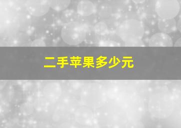 二手苹果多少元