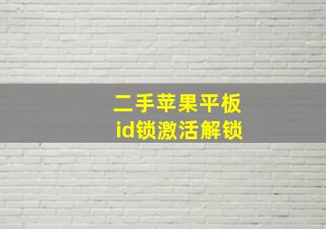 二手苹果平板id锁激活解锁