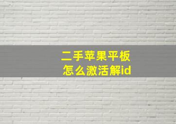 二手苹果平板怎么激活解id