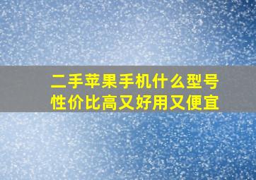 二手苹果手机什么型号性价比高又好用又便宜