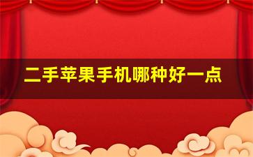 二手苹果手机哪种好一点