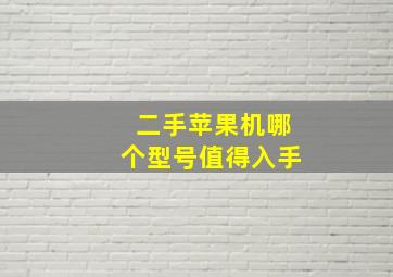 二手苹果机哪个型号值得入手