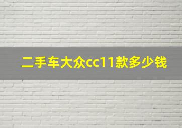 二手车大众cc11款多少钱