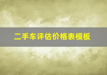 二手车评估价格表模板