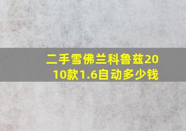 二手雪佛兰科鲁兹2010款1.6自动多少钱