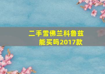 二手雪佛兰科鲁兹能买吗2017款