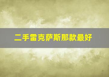 二手雷克萨斯那款最好