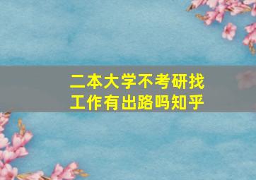 二本大学不考研找工作有出路吗知乎