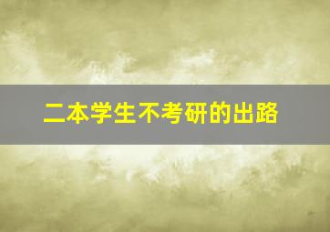 二本学生不考研的出路