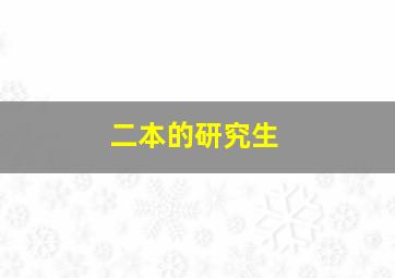 二本的研究生