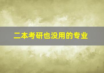 二本考研也没用的专业