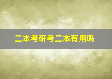 二本考研考二本有用吗