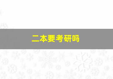 二本要考研吗