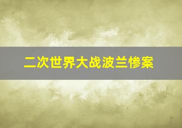 二次世界大战波兰惨案