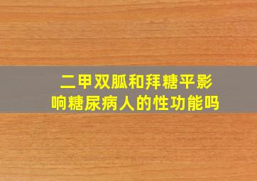 二甲双胍和拜糖平影响糖尿病人的性功能吗