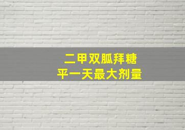 二甲双胍拜糖平一天最大剂量