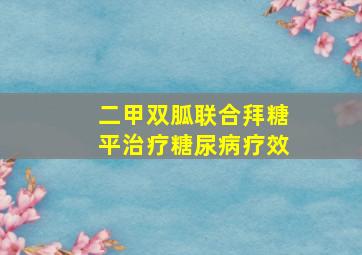 二甲双胍联合拜糖平治疗糖尿病疗效