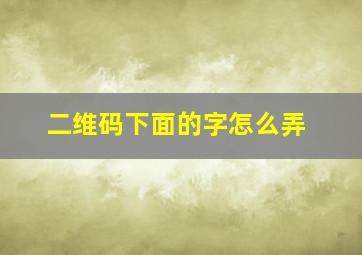 二维码下面的字怎么弄