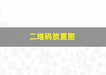 二维码放置图