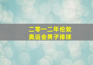 二零一二年伦敦奥运会男子排球