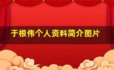 于根伟个人资料简介图片