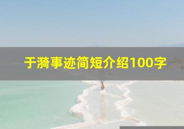 于漪事迹简短介绍100字