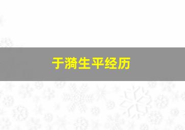 于漪生平经历