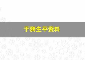 于漪生平资料