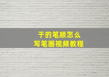 于的笔顺怎么写笔画视频教程