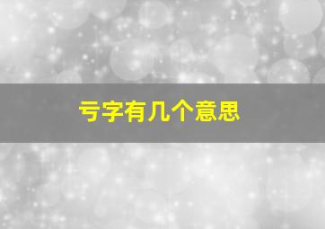 亏字有几个意思