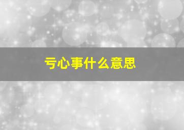 亏心事什么意思