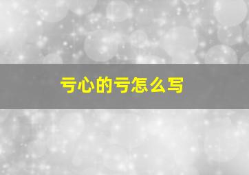 亏心的亏怎么写